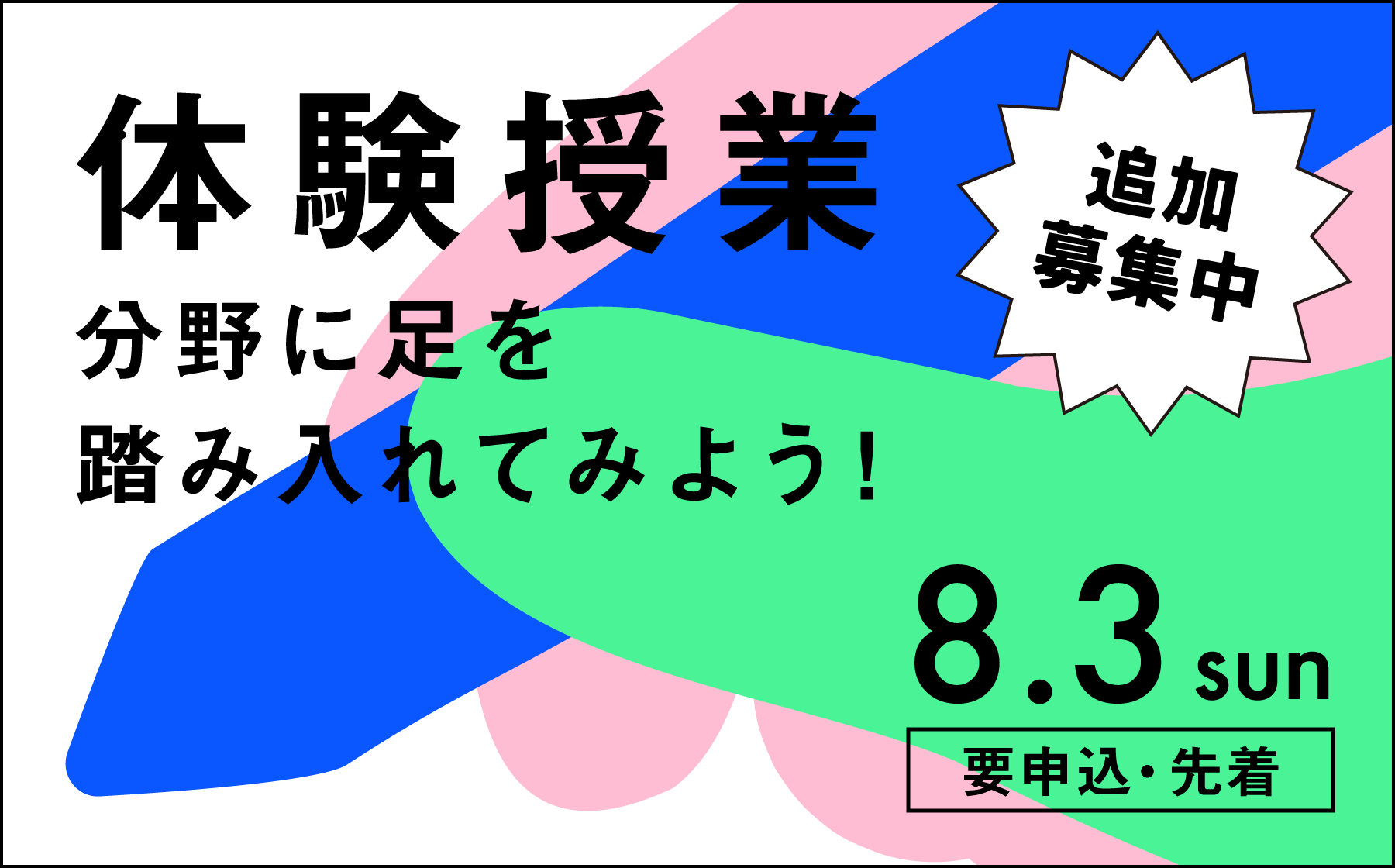 体験授業 分野に足を踏み入れてみよう!
