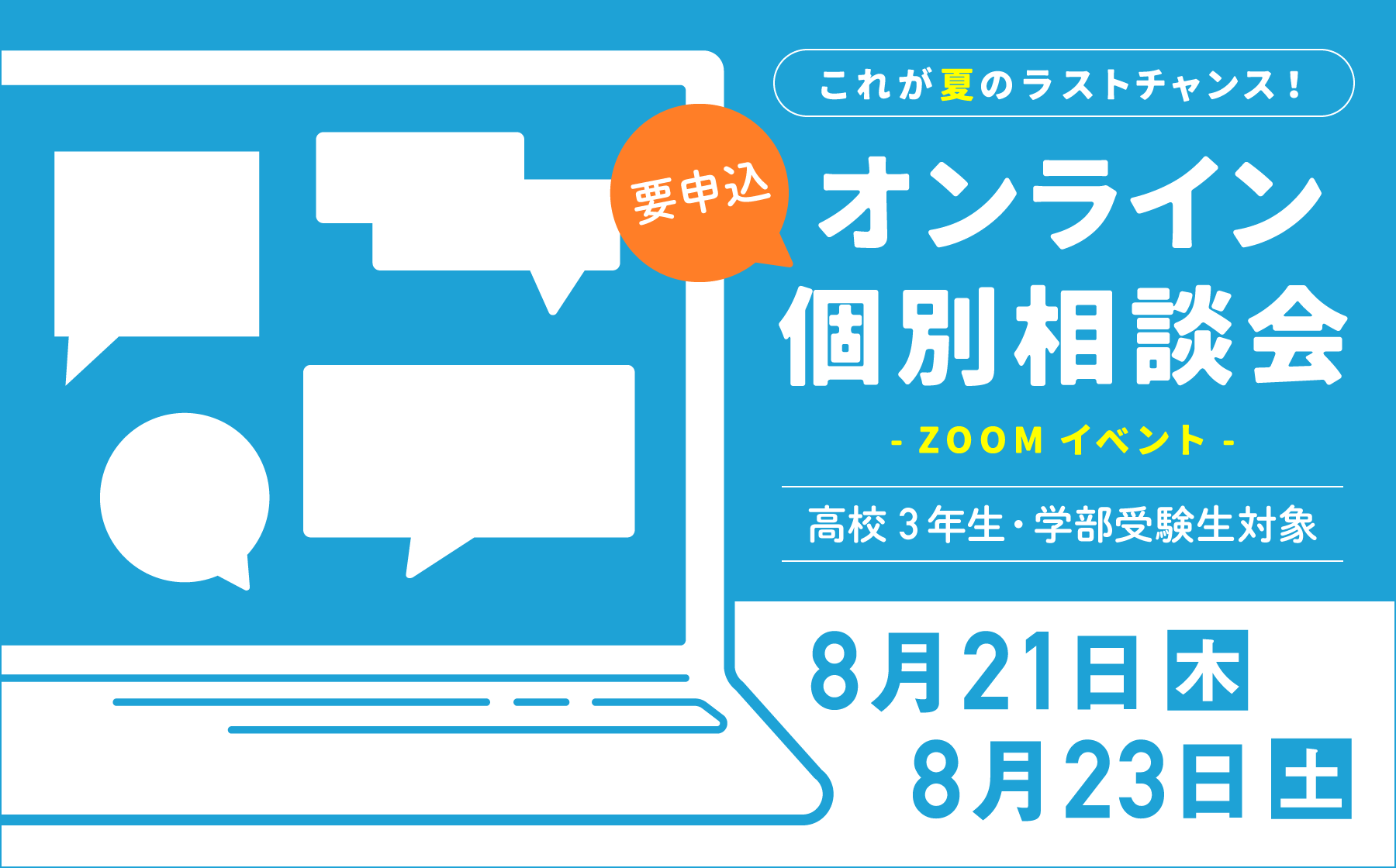 オンライン個別相談会