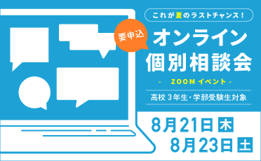 オンライン個別相談会