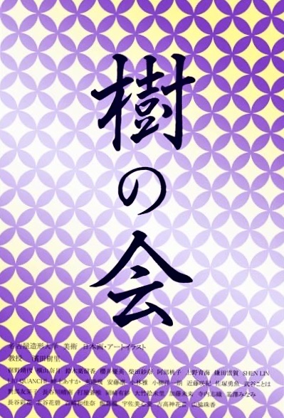 樹の会_表