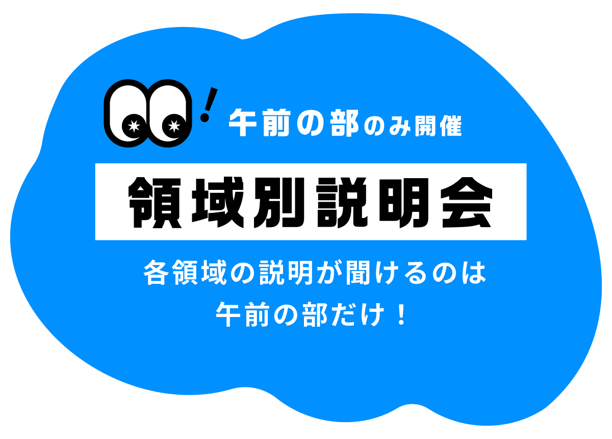 午前の部のみ開催　領域別説明会