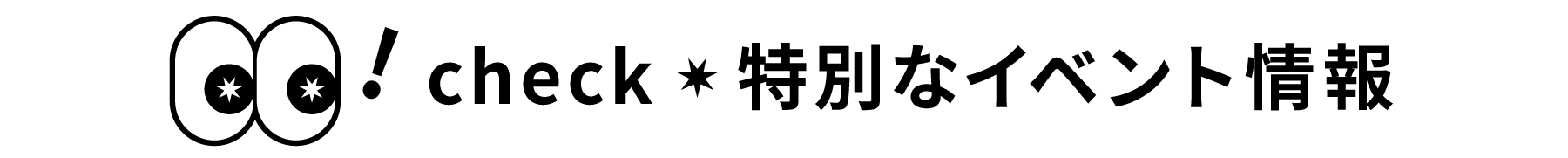 check＊特別なイベント情報