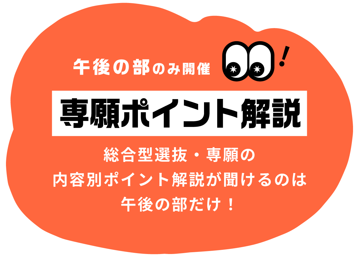 午後の部のみ開催　専願ポイント解説