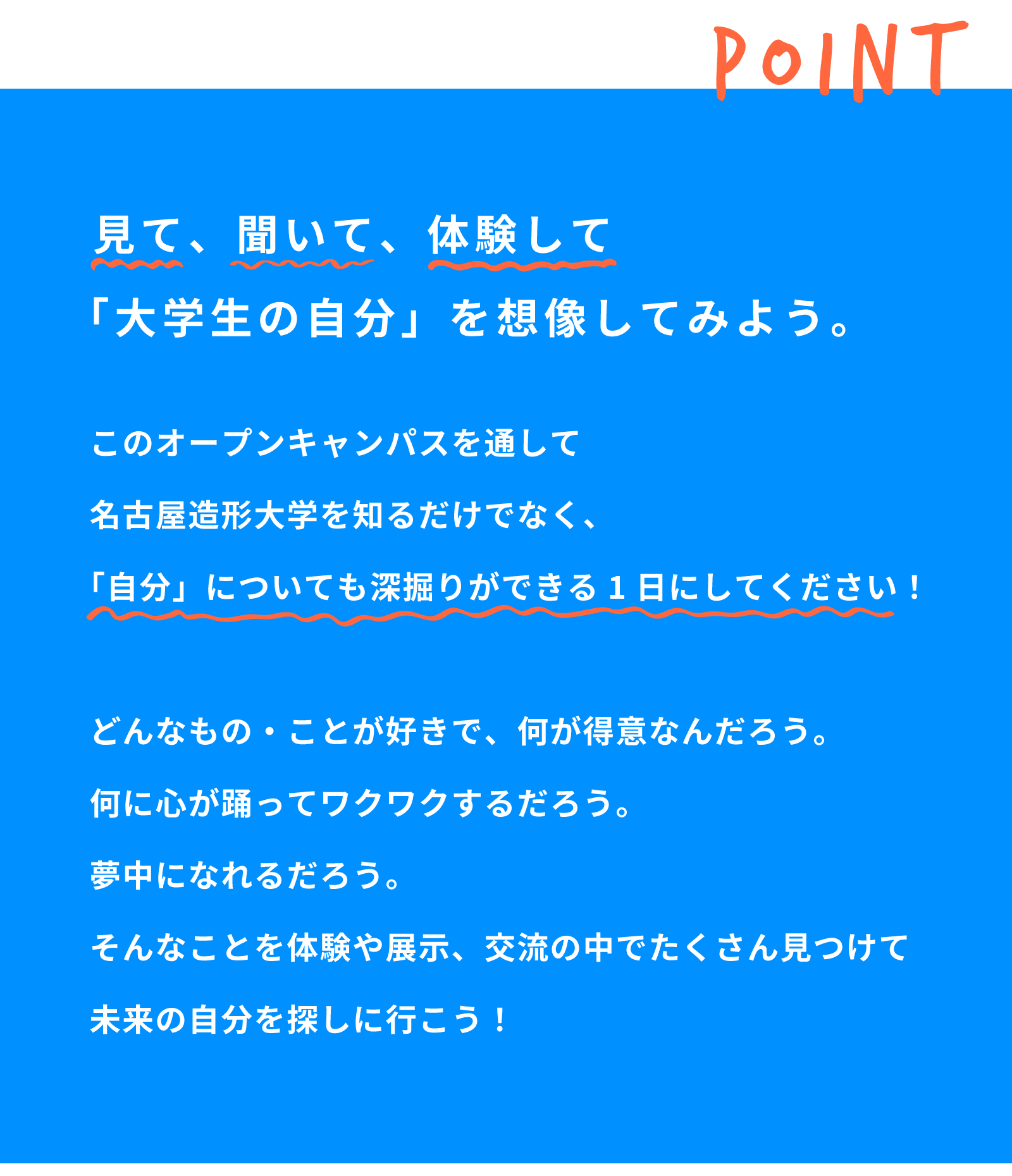 見て、聞いて、体験して「大学生の自分」を想像してみよう。