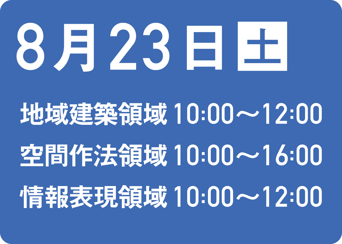 8月23日木　地域建築領域 10:00〜12:00空間作法領域10:00〜15:00 情報業源領域 10:00〜12