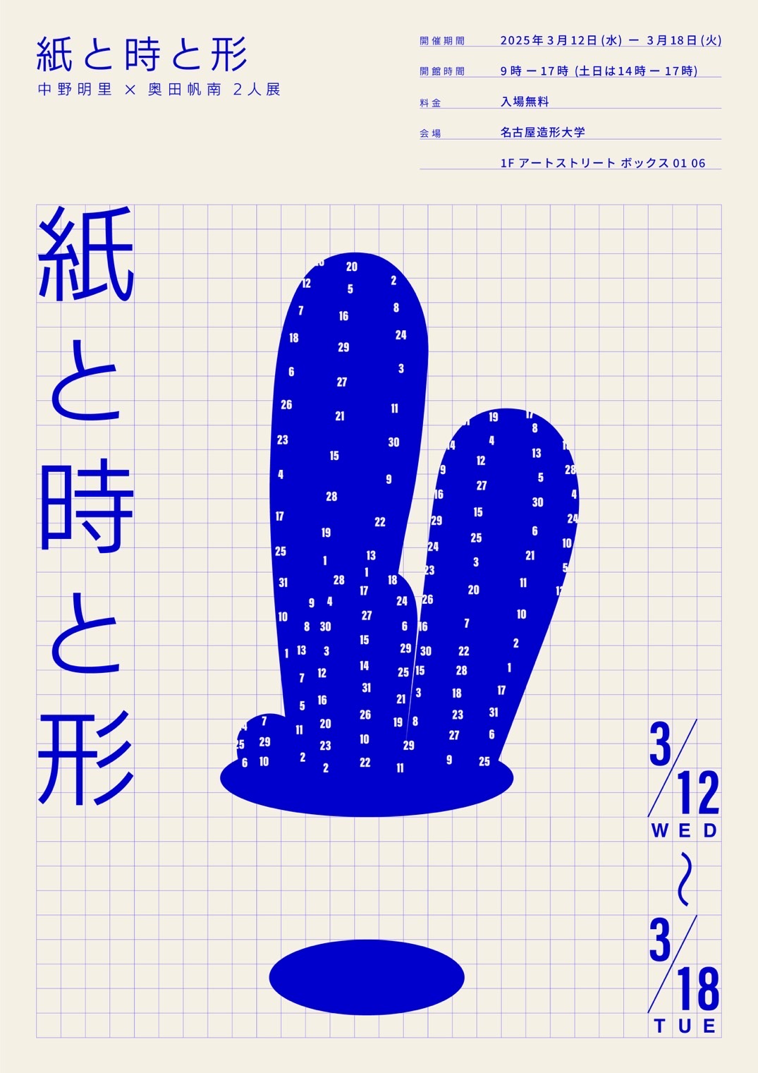 「紙と時と形」