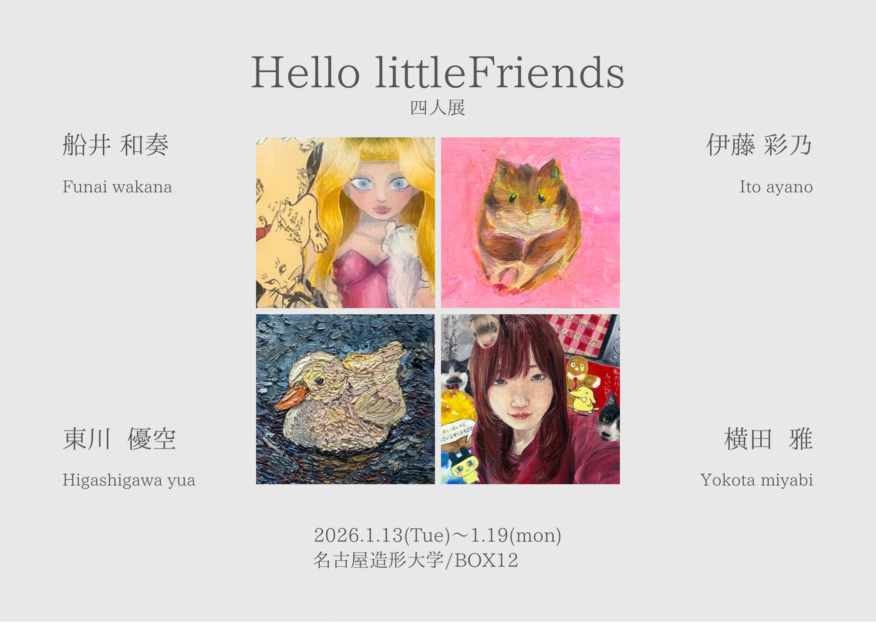 BOX12 学生展示 「Hello littlefriends」