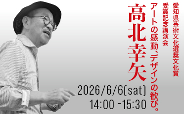 愛知県芸術文化選奨文化賞 受賞記念講演会