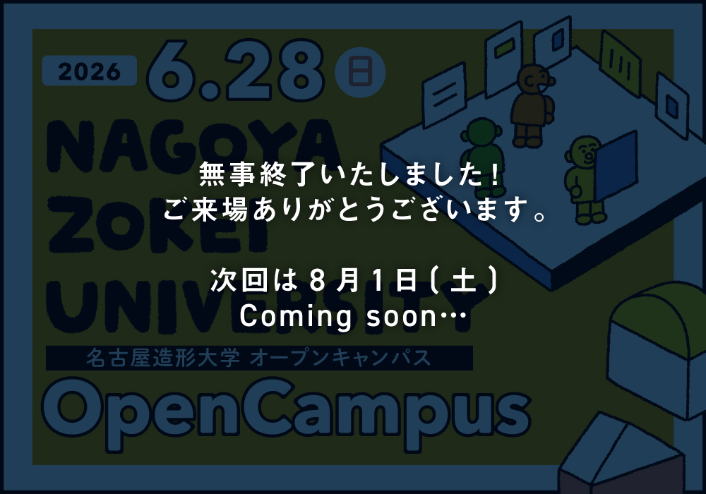 6月28日オープンキャンパス