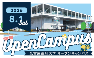 6月28日オープンキャンパス