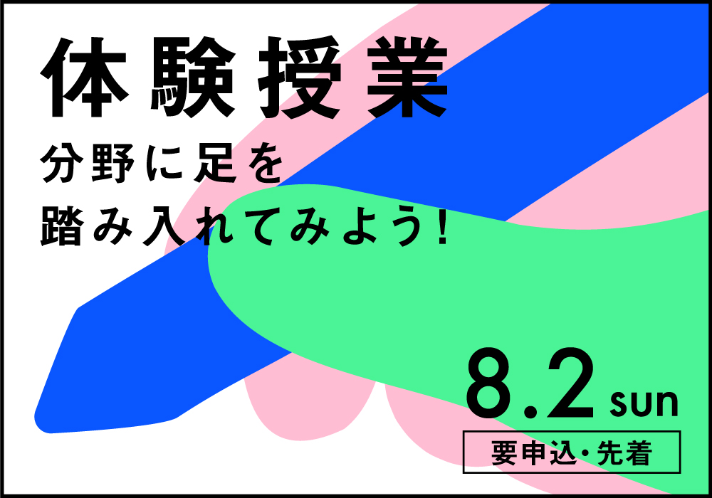 体験授業