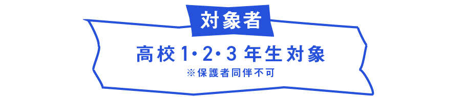 対象者 高校生対象