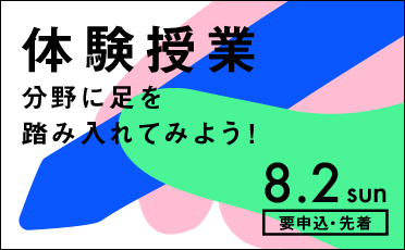 【先着】体験授業