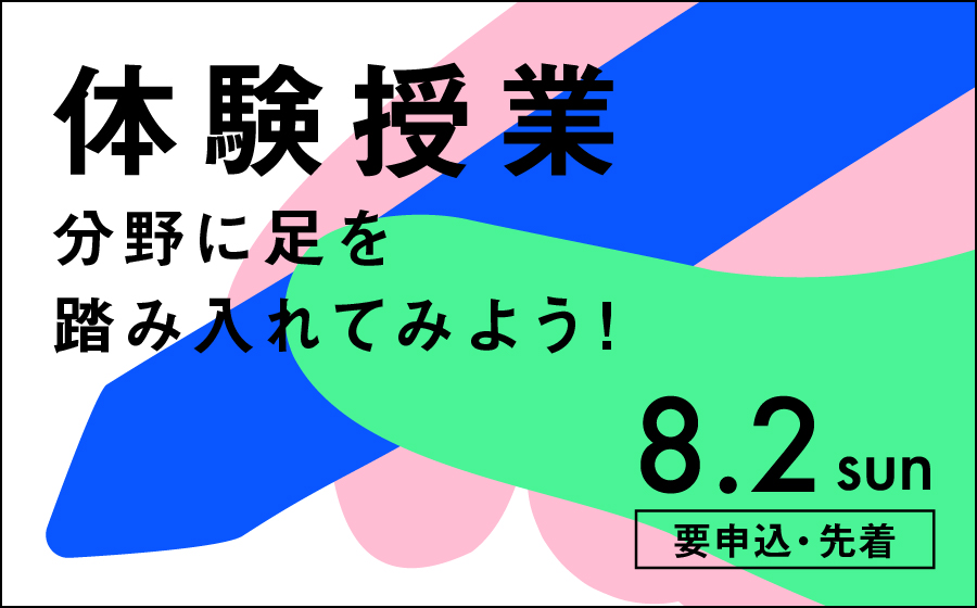 体験授業 分野に足を踏み入れてみよう!