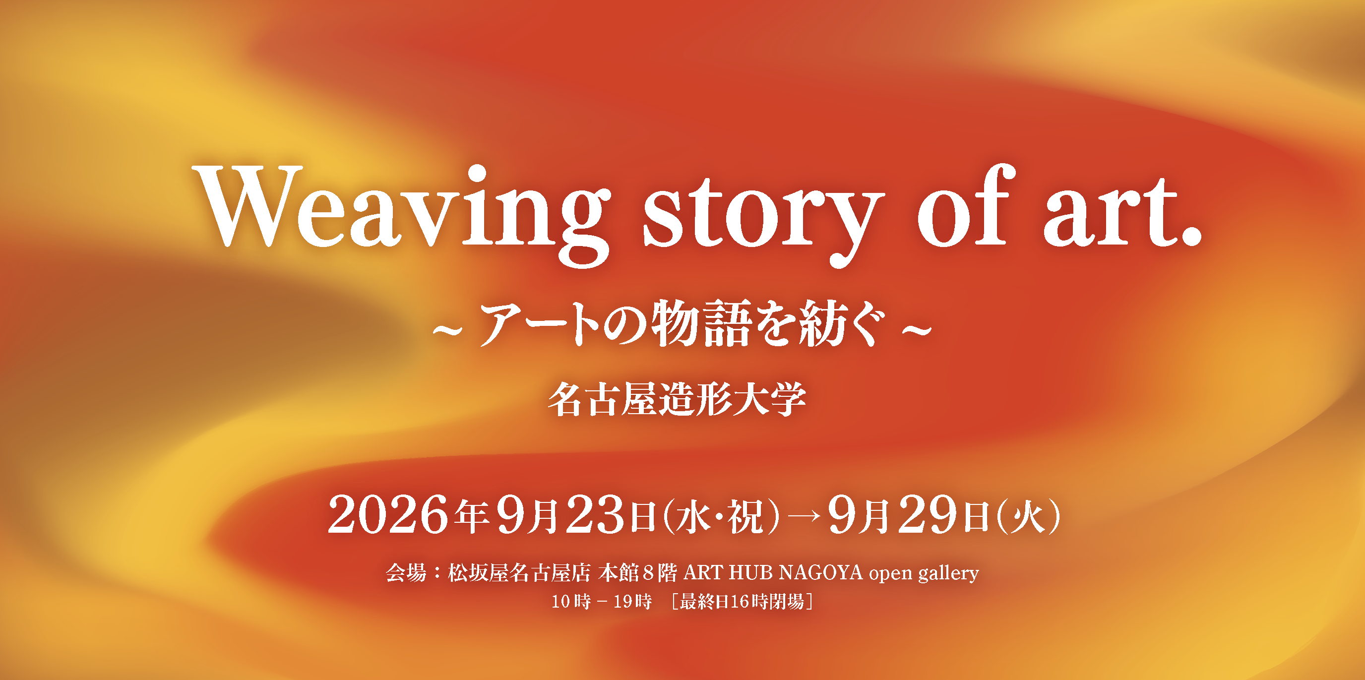 Weaving story of art.~ アートの物語を紡ぐ ~