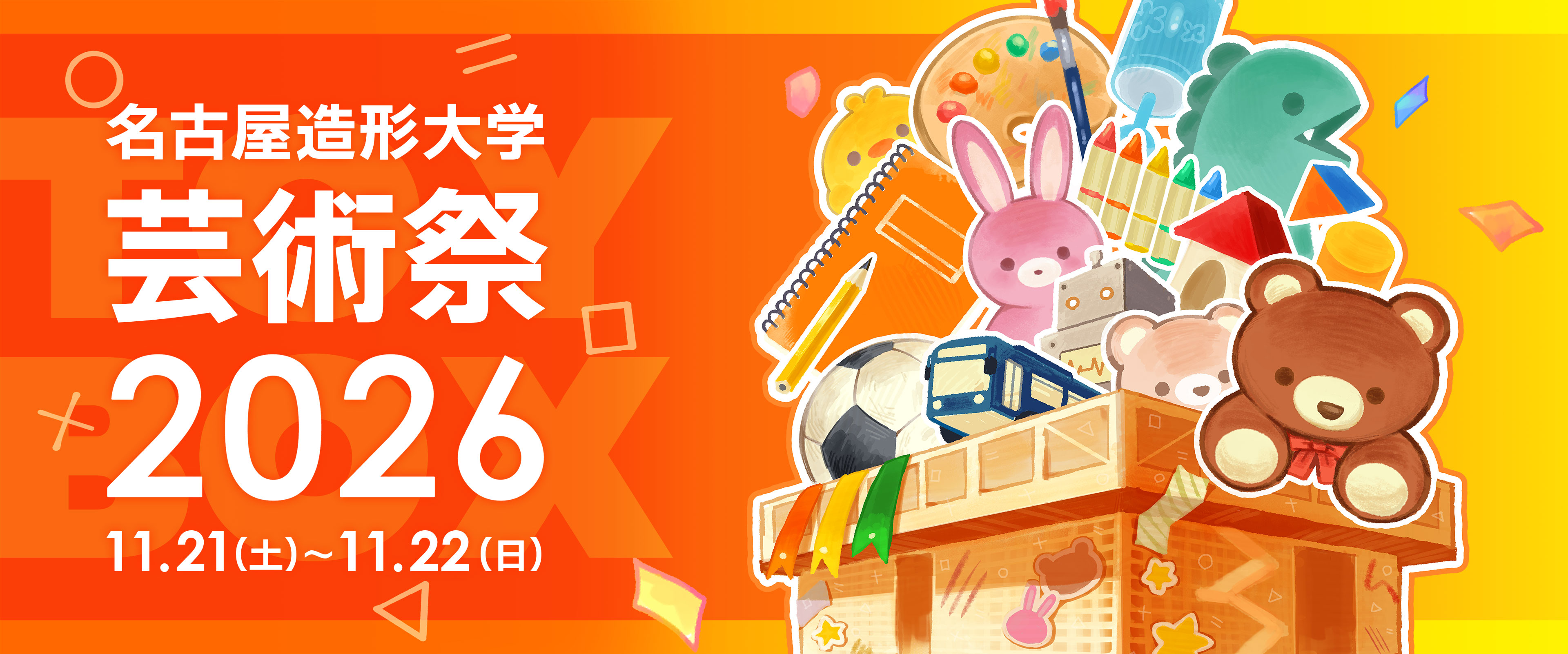 2026年度 名古屋造形大学芸術祭