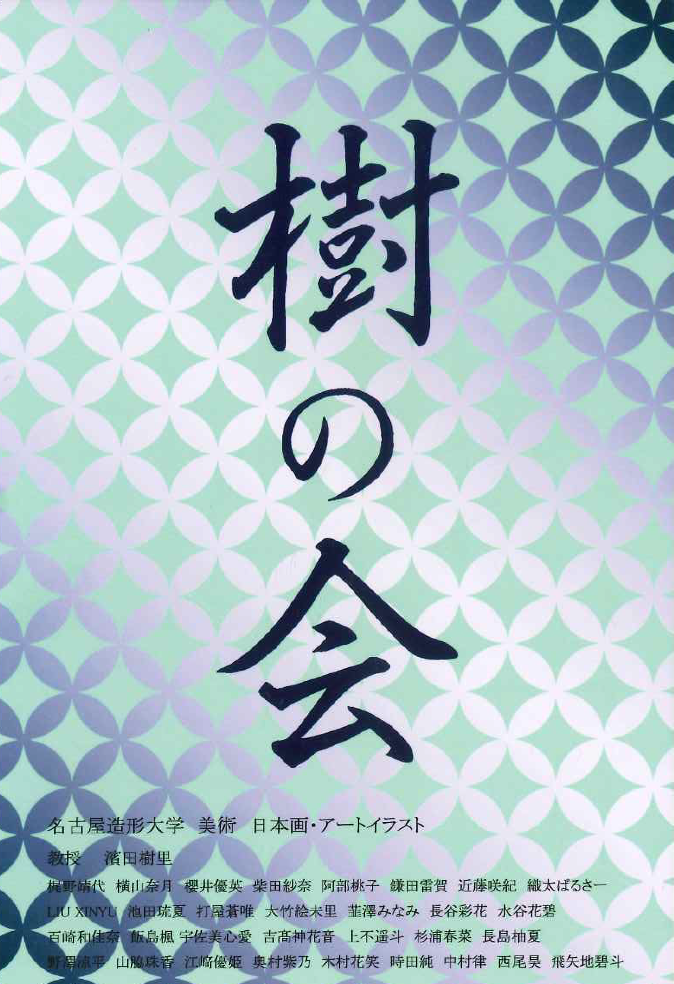樹の会_表