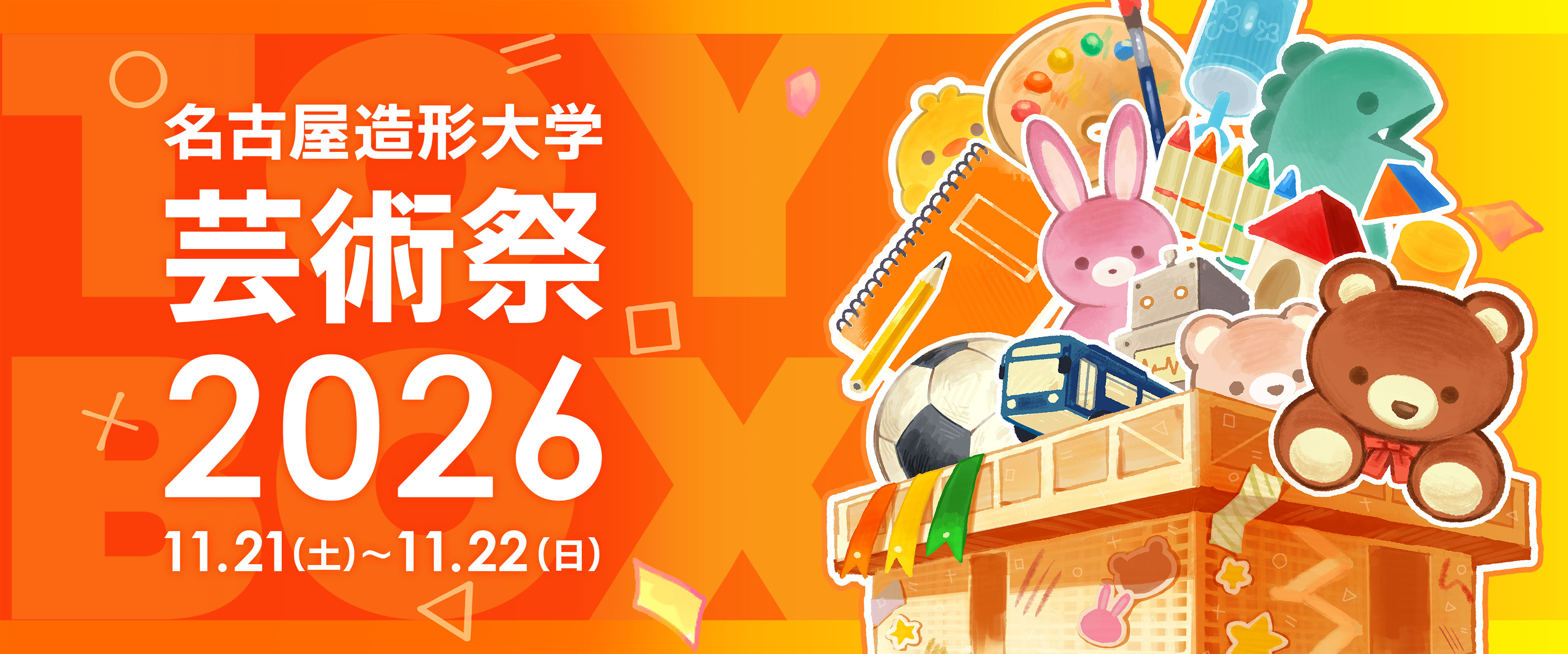 2026年　名古屋造形大学芸術祭