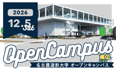 12月5日(土)はオープンキャンパス