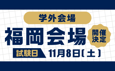 【学外】総合型選抜・併願＜A方式＞会場決定！