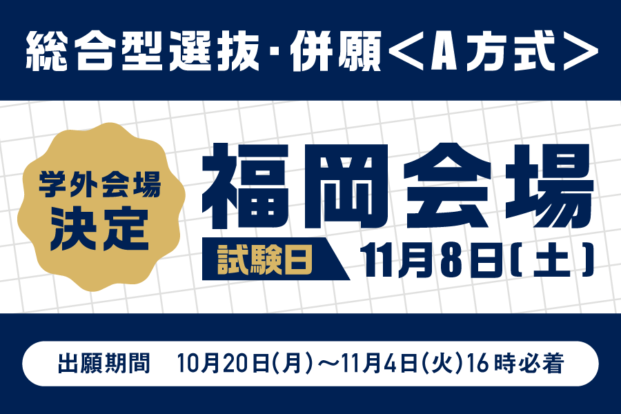学外会場　福岡での開催決定！