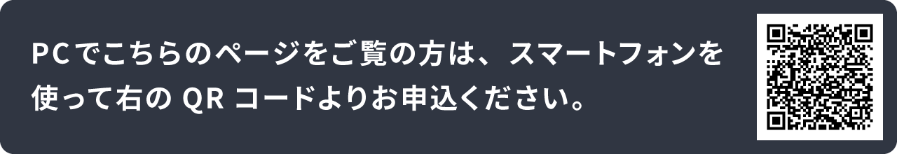 PCでこちらのページをご覧の方は、スマートフォンを使って右のQRコードよりお申込ください。