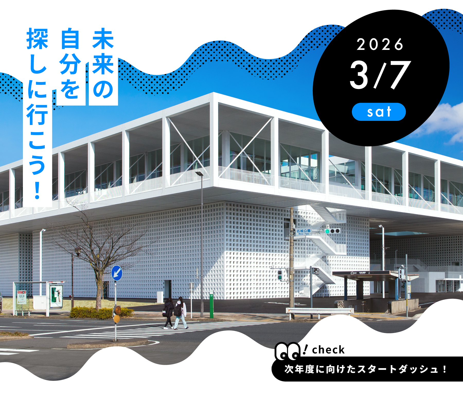 2026年3月7日(土) 未来の自分を探しに行こう！check 次年度に向けたスタートダッシュ！