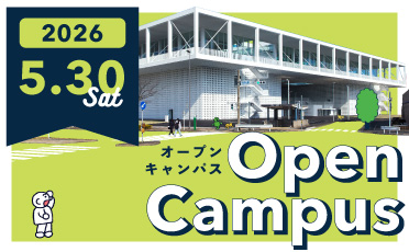 5月30日オープンキャンパス