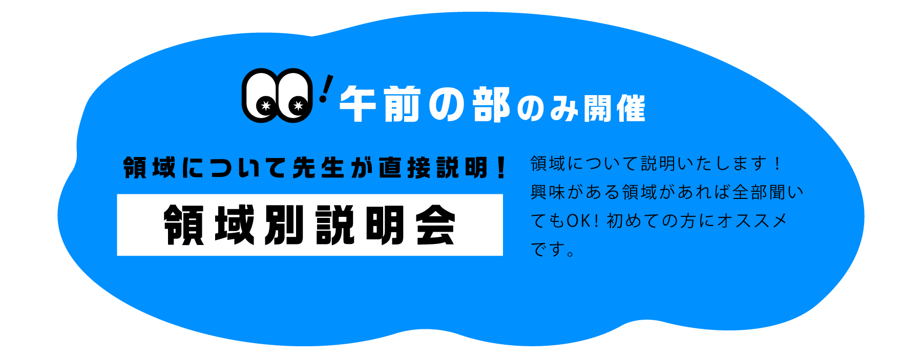 午前の部のみ「領域別説明会」