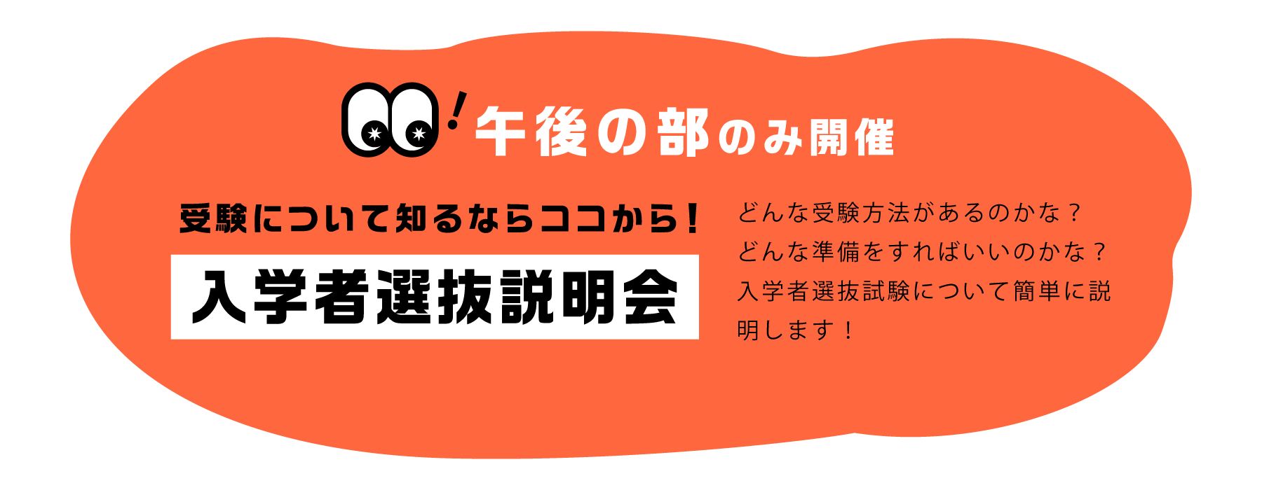 午後の部のみ「入学者選抜説明会」