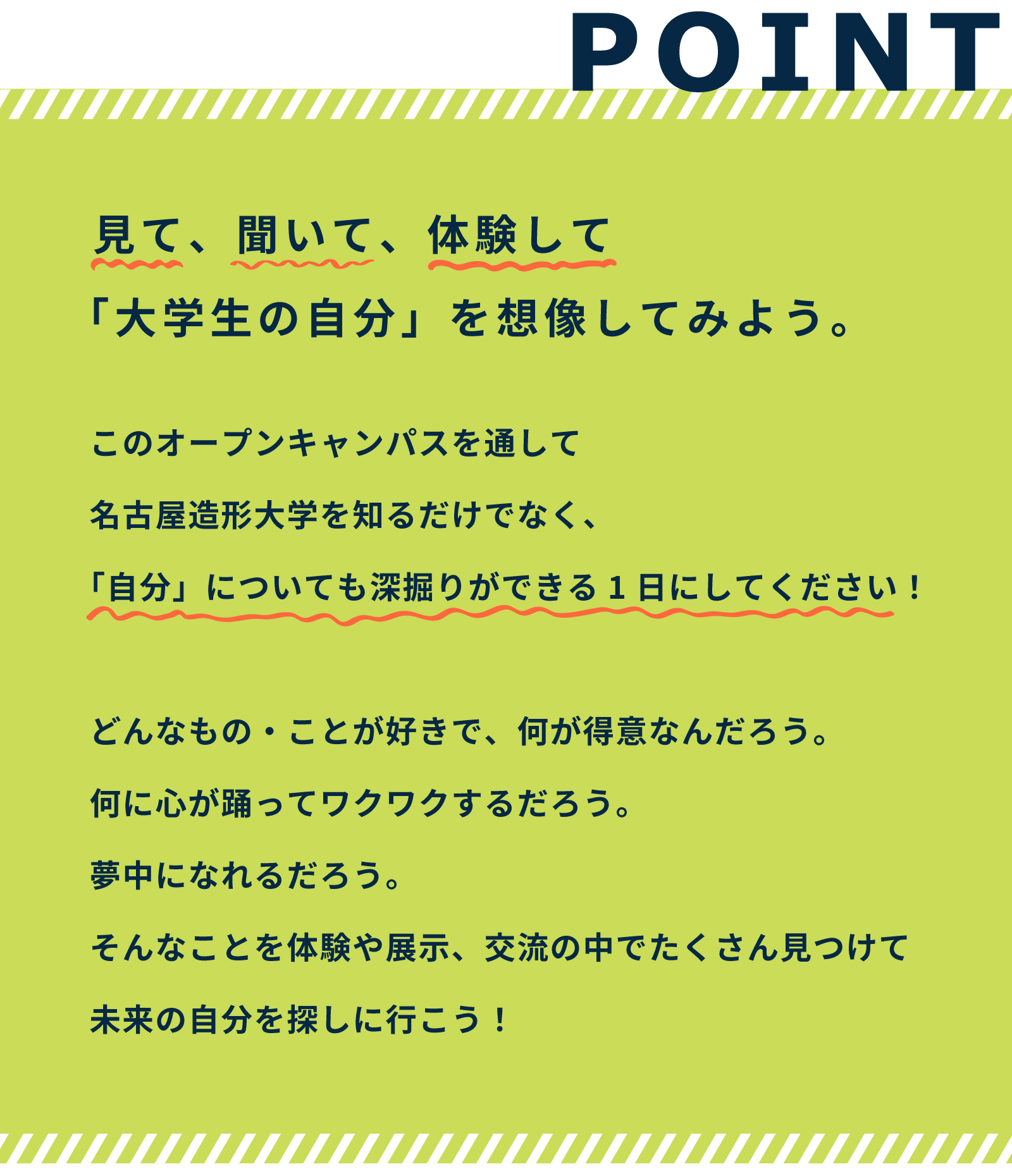 見て、聞いて、体験して「大学生の自分」を想像してみよう。