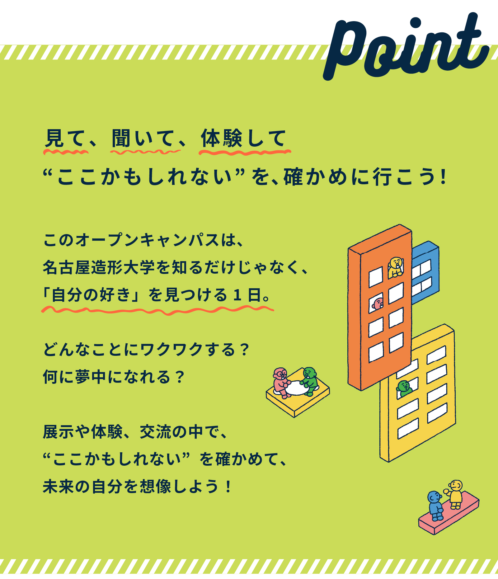 見て、聞いて、体験して「大学生の自分」を想像してみよう。