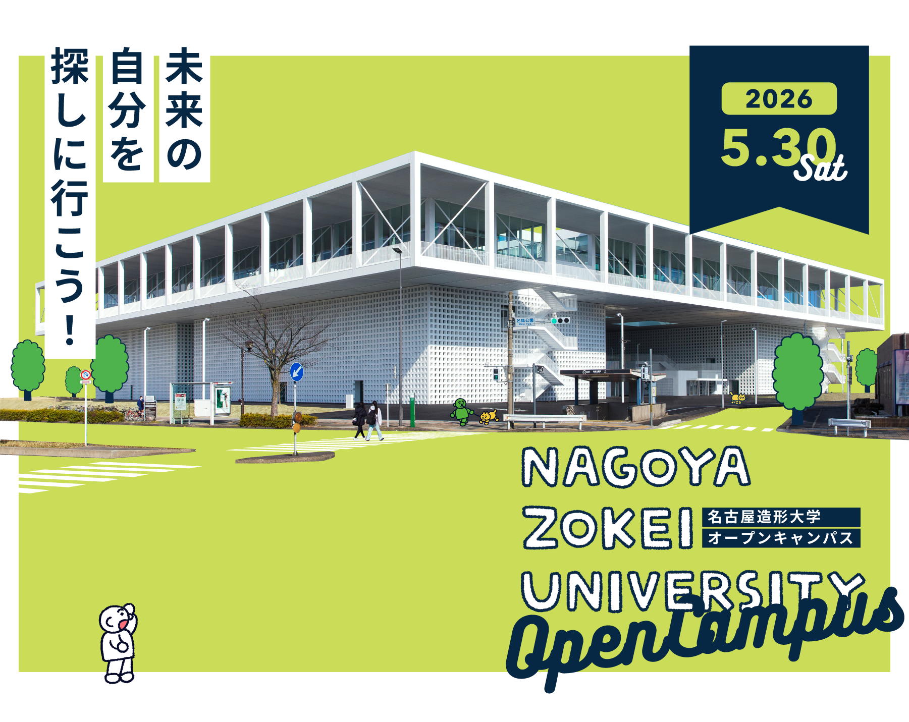 2026年5月30日(土) 未来の自分を探しに行こう！名古屋造形大学オープンキャンパス