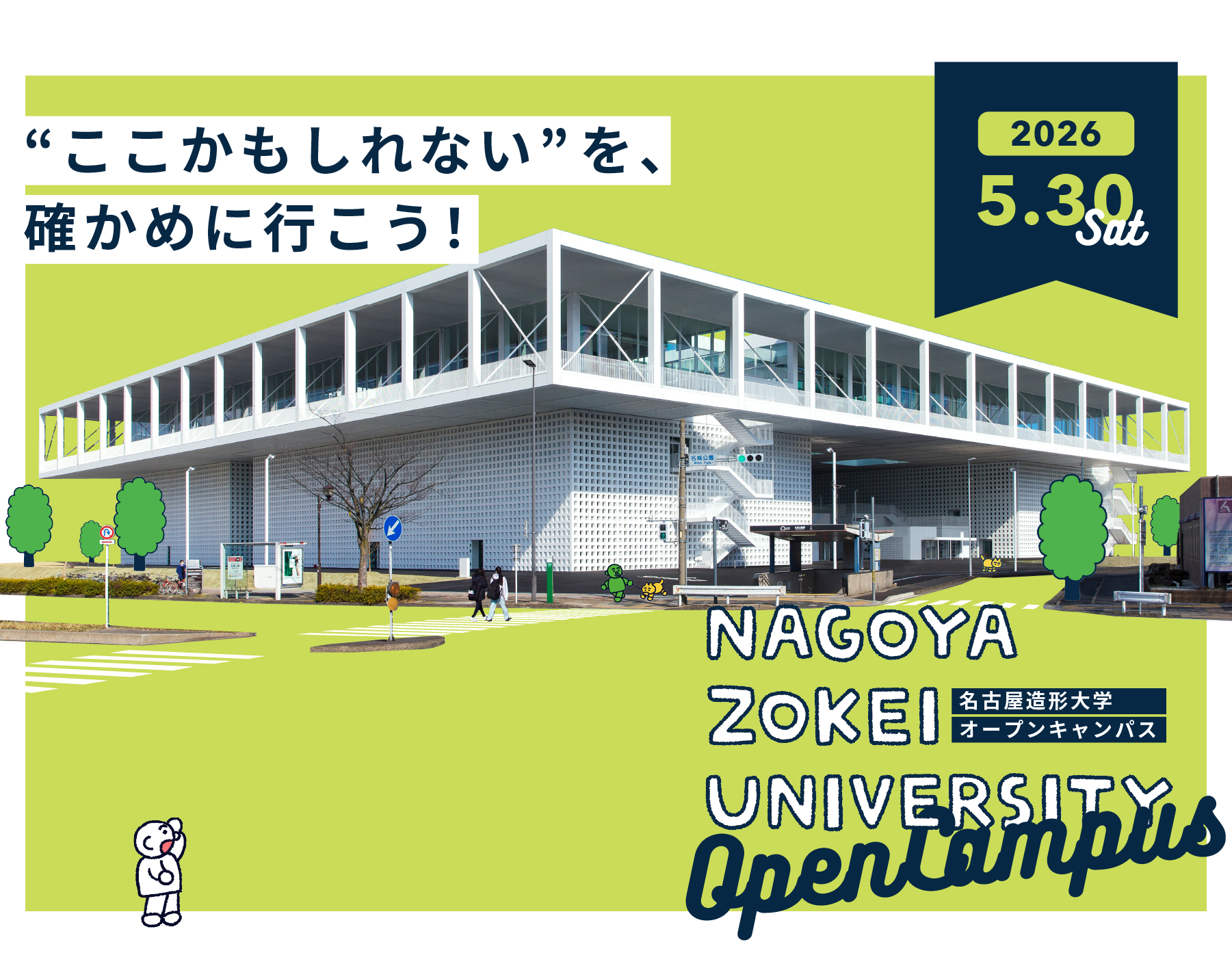 2026年5月30日(土)"ここかもしれない”を、確かめに行こう！名古屋造形大学オープンキャンパス