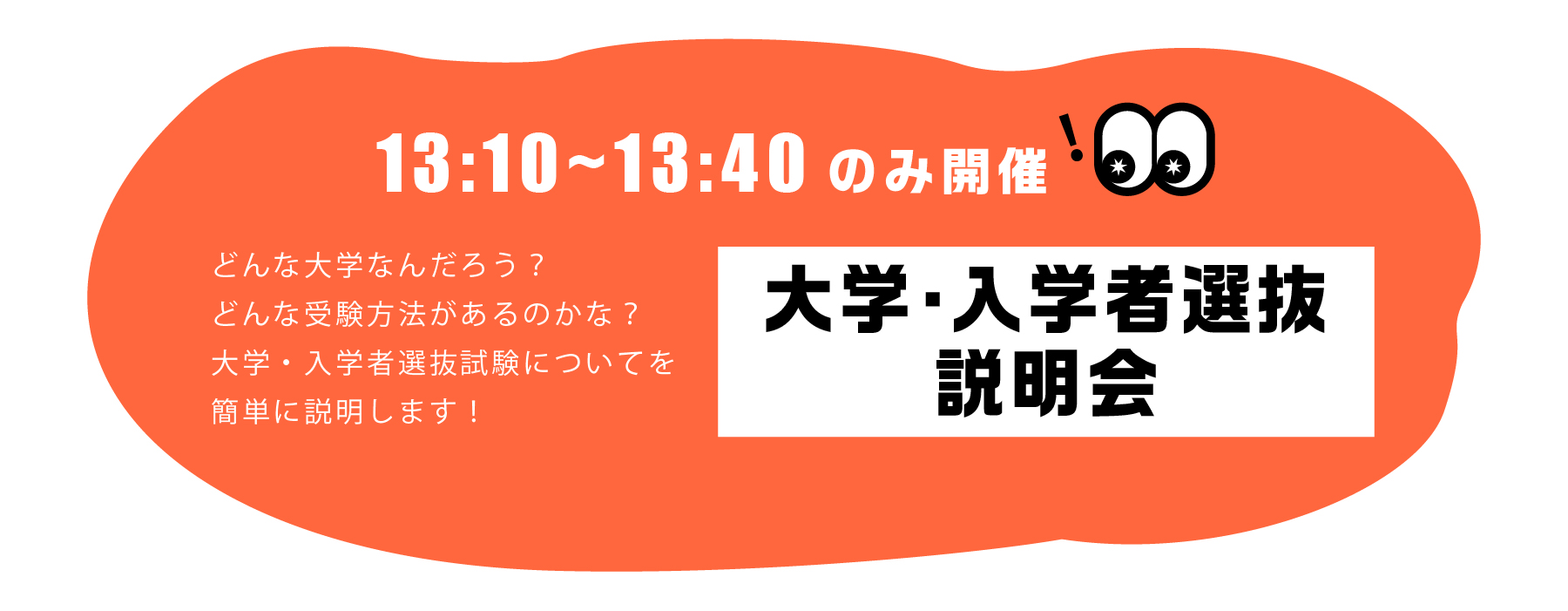 お昼時間は大学・入学者選抜説明！