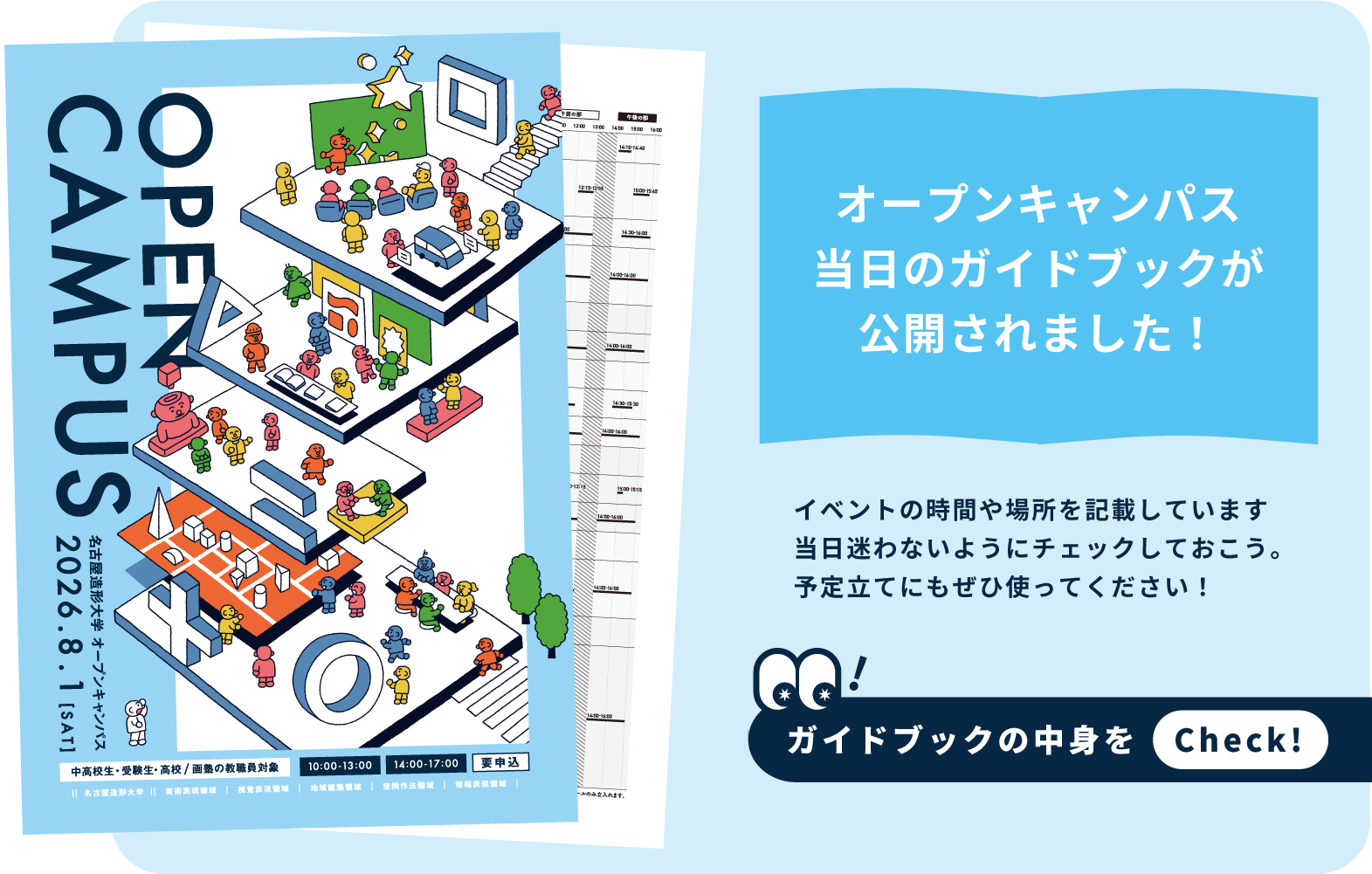 8月1日オープンキャンパスガイドブック