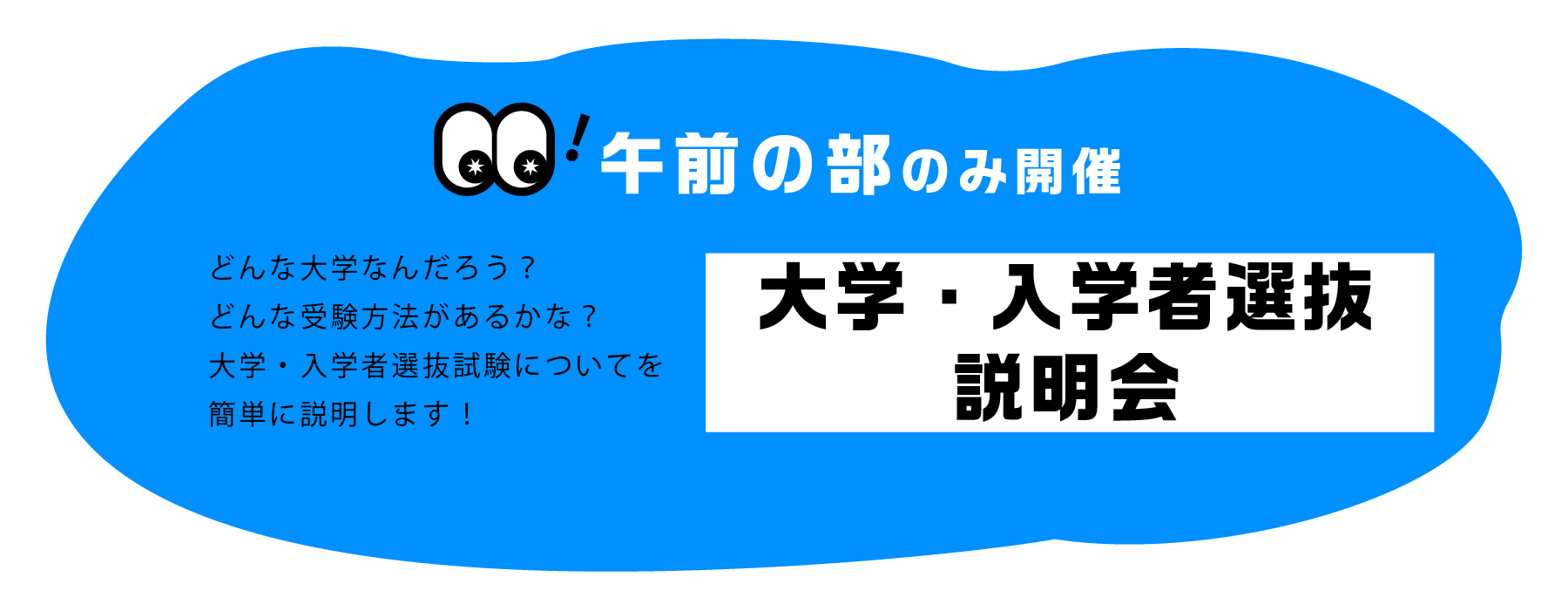 午前の部 大学・入学者選抜説明会