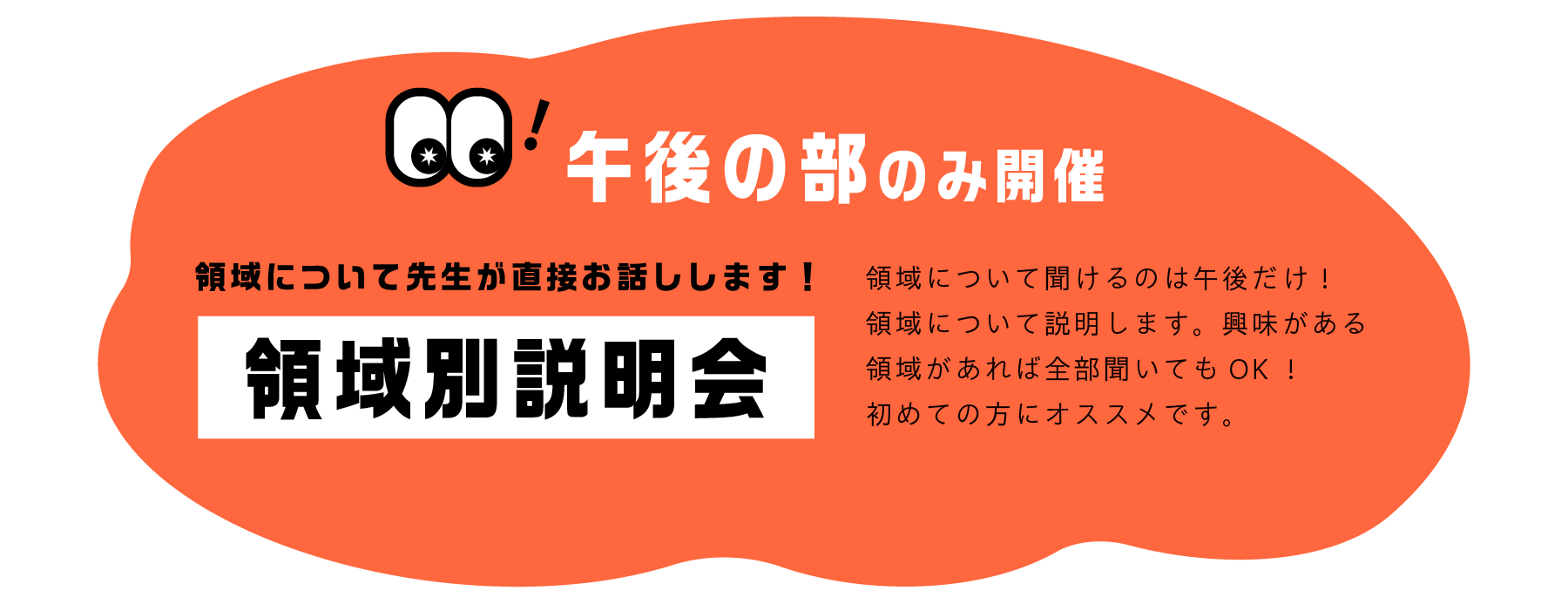 領域別説明会