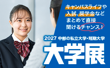 2027 中部の私立大学・短期大学　大学展