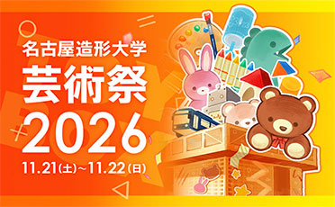 2026年度芸術祭