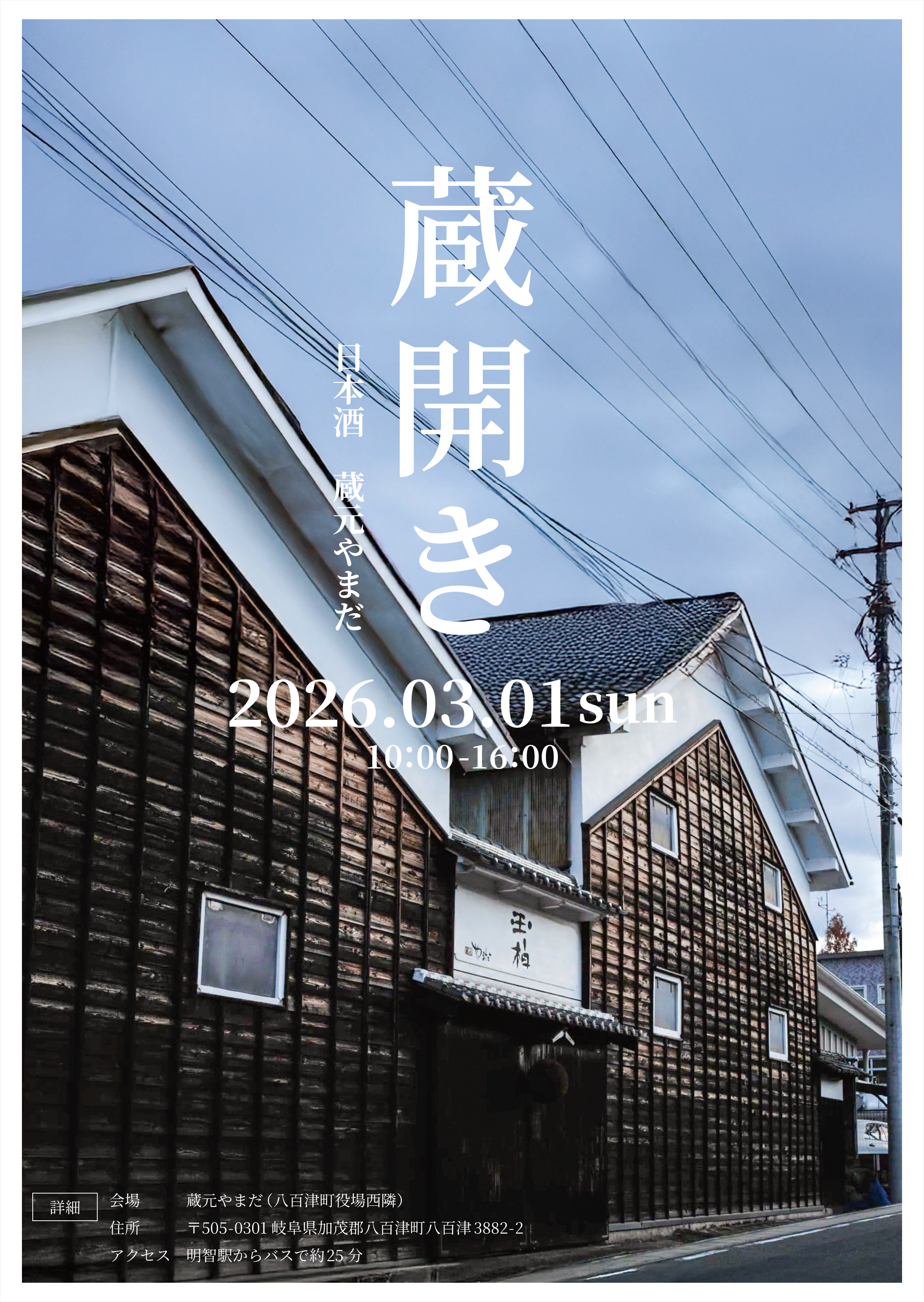 蔵開き　日本酒　蔵元やまだ　2026年3月1日
