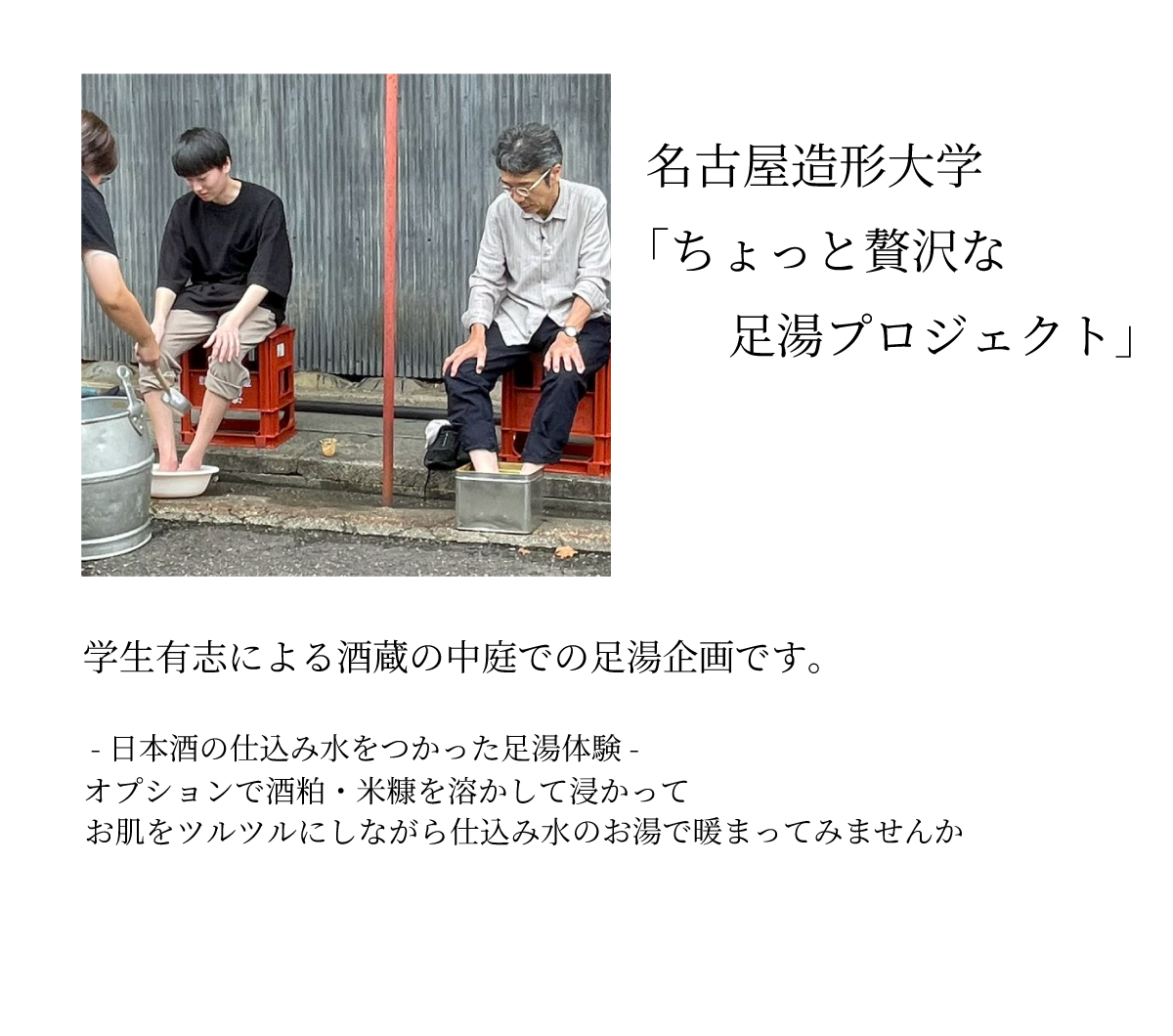 名古屋造形大学「ちょっと贅沢な足湯プロジェクト」