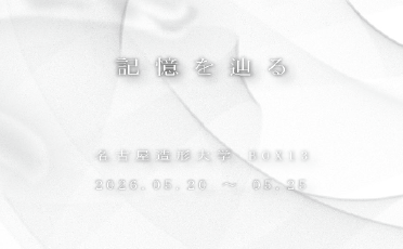 学生展示「記憶を辿る」