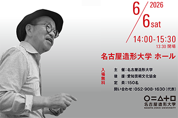 愛知県芸術文化選奨文化賞 受賞記念講演会