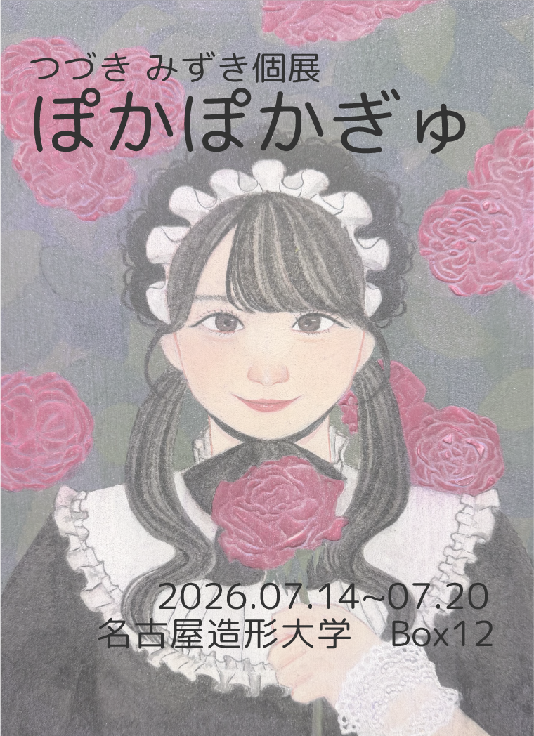 BOX12 学生展示「ぽかぽかぎゅ」