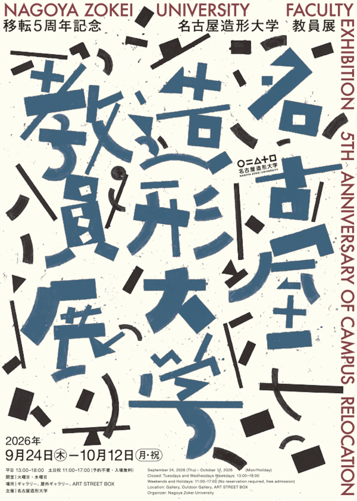 名古屋造形大学 教員展