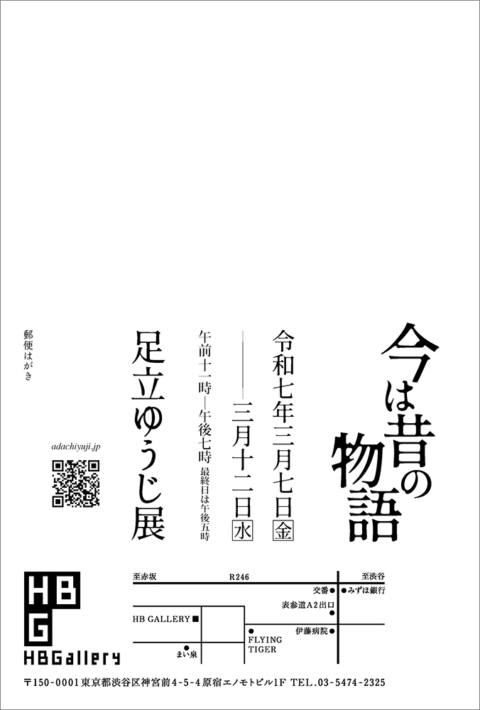 足立 ゆうじ教授　個展「今は昔の物語」