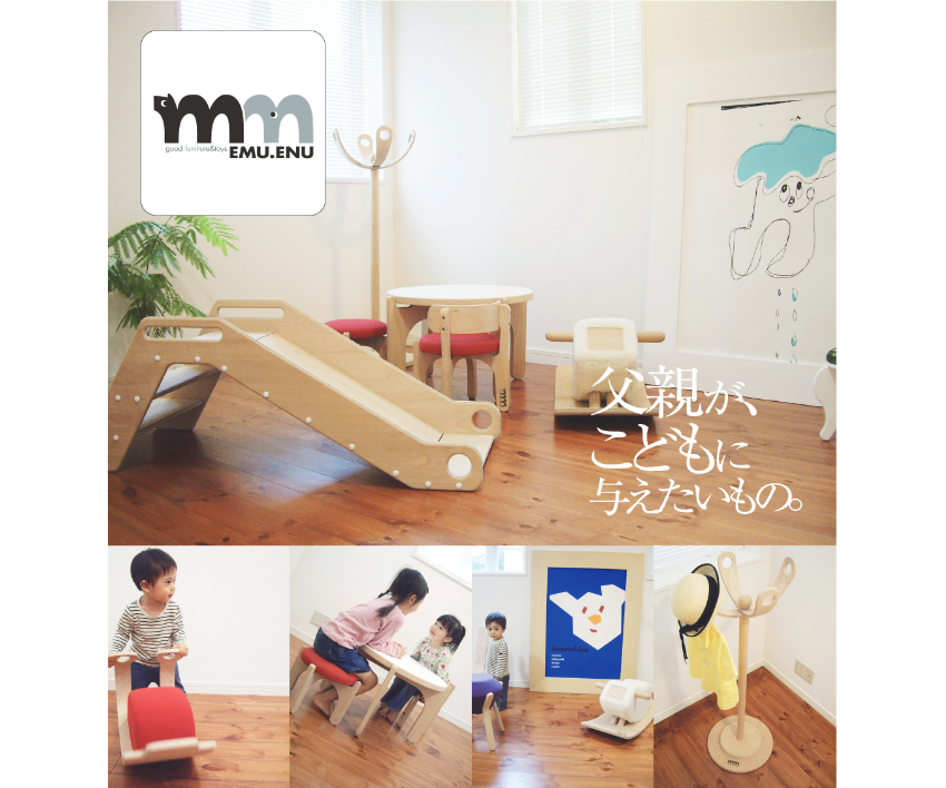 父親からこどもへ:こども生活ブランド EMU.ENU