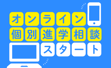 オンライン個別相談会スタート