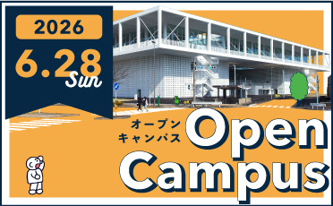 6月28日オープンキャンパス